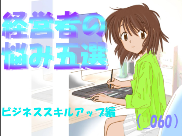 経営者なやみ
