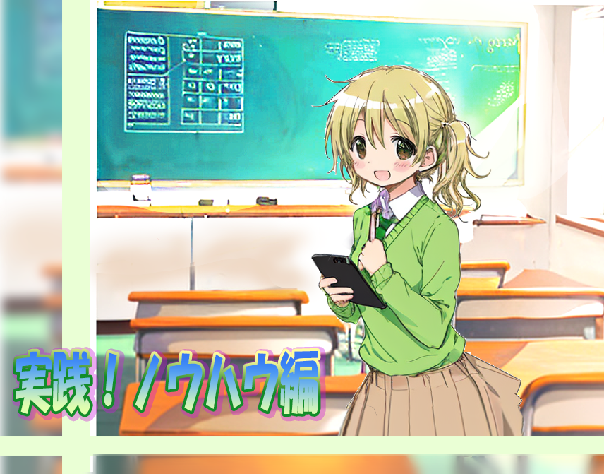 実践！ノウハウ編